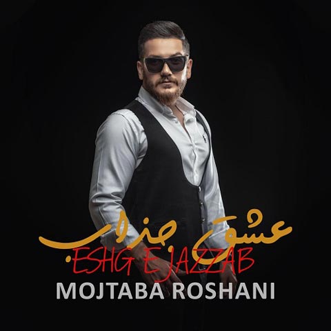 دانلود آهنگ مجتبی روشنی عشق جذاب